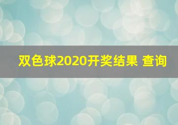 双色球2020开奖结果 查询